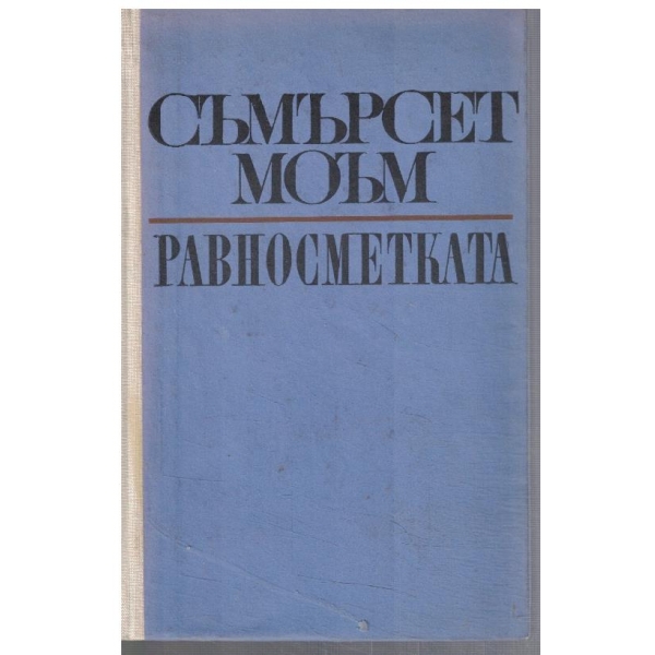 Равносметката