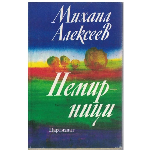 Немирници