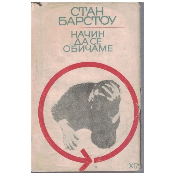 Начин да се обичаме - кн.1