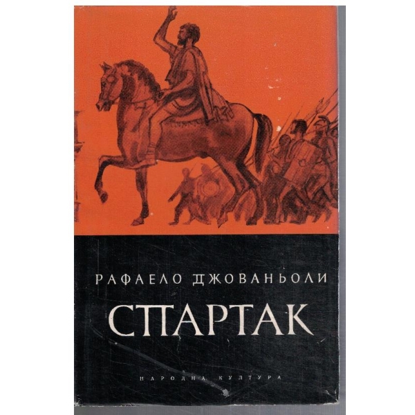 Спартак