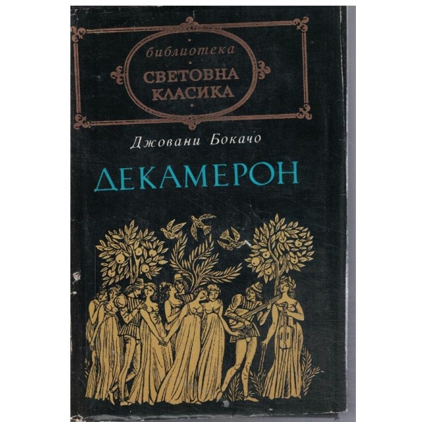 Декамерон