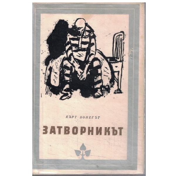 Затворникът