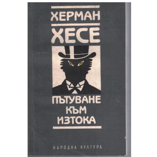 Пътуване към изтока