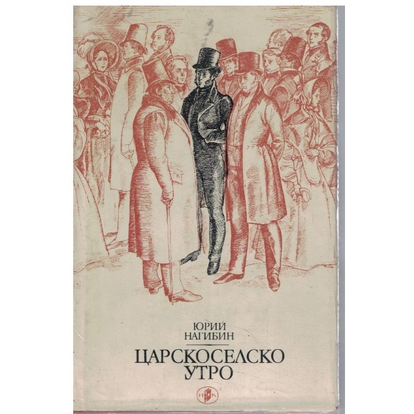 Царскоселско утро