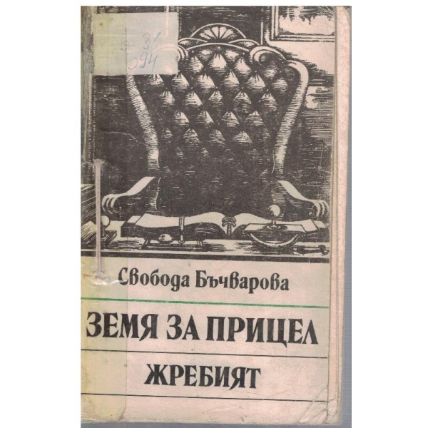 Земя на прицел // Жребият