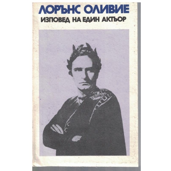 Изповед на един актьор