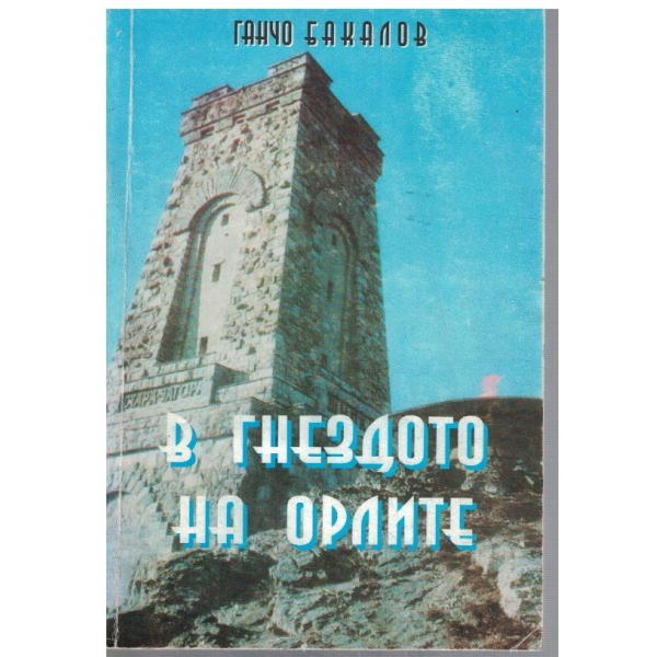 В гнездото на орлите