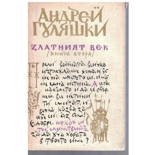 Златният век - кн.2