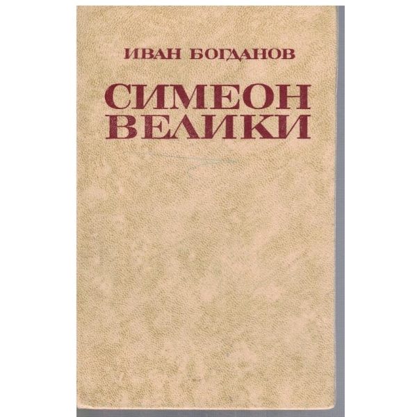 Симеон Велики