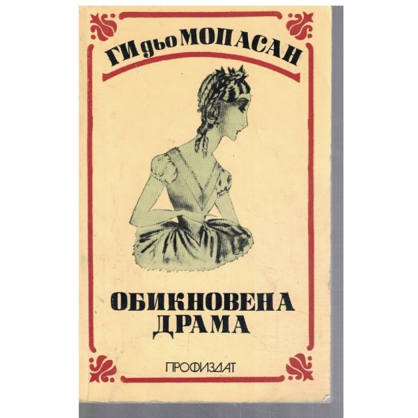 Обикновена драма