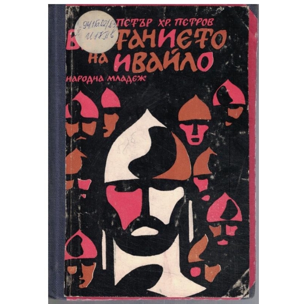 Въстанието на Ивайло