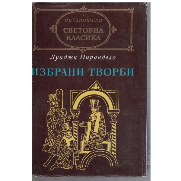 Избрани творби