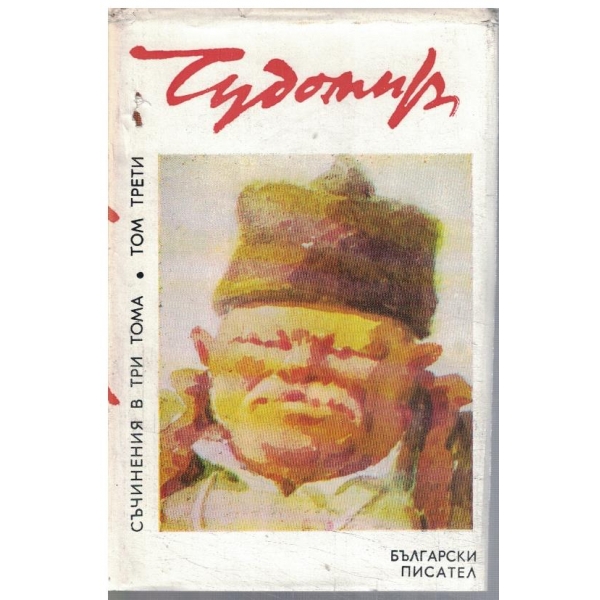 Чудомир - Съчинения в 3 тома - том 3
