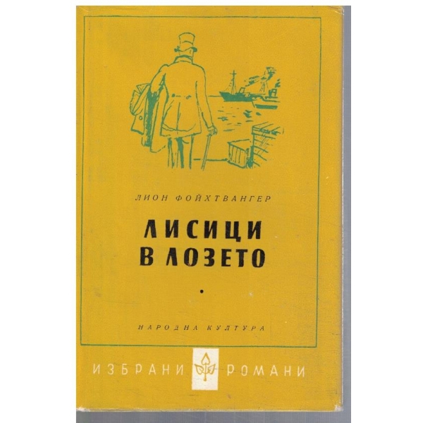 Лисици в лозето - кн.1