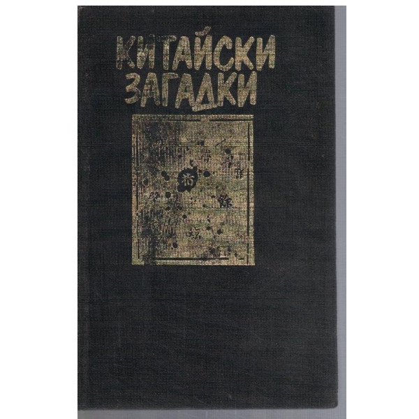 Китайски загадки