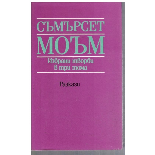 С. Моъм - Избрани творби в 3 тома - том 2