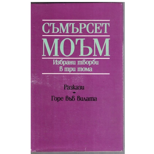 С. Моъм - Избрани творби в 3 тома - том 3
