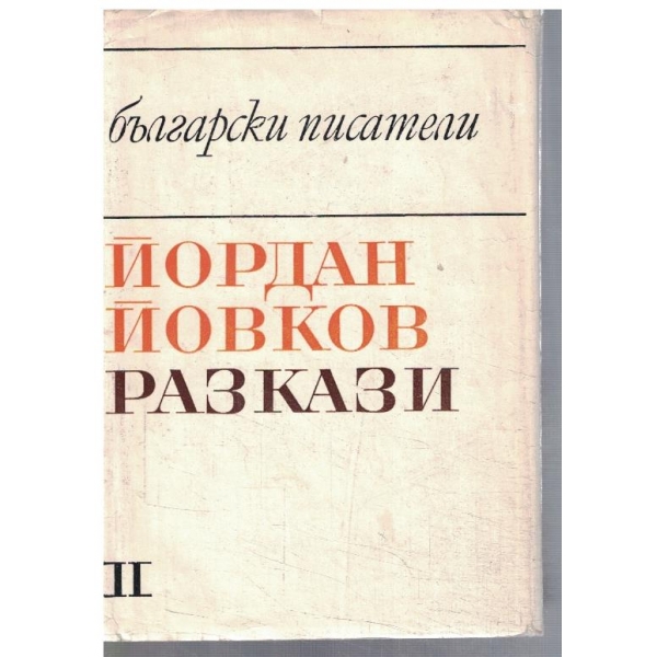 Йо. Йовков - Разкази в 2 тома - том