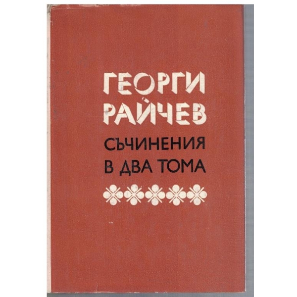 Г. Райчев - Съчинения в 2 тома - том 2