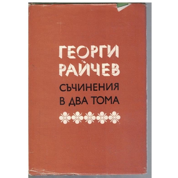 Г. Райчев - Съчинения в 2 тома - том 1