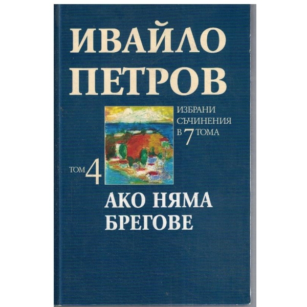 Ив. Петров - Избрани съчинения в 7 тома - том 4