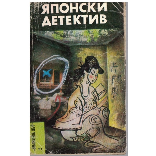 Японски детектив
