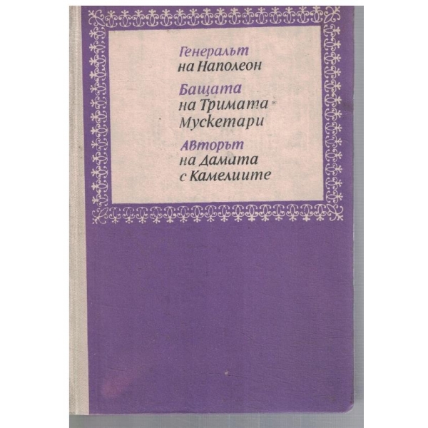 Тримата Дюма