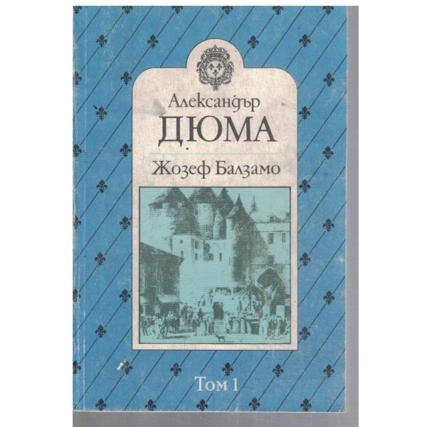 Жозеф Балзамо - том 1