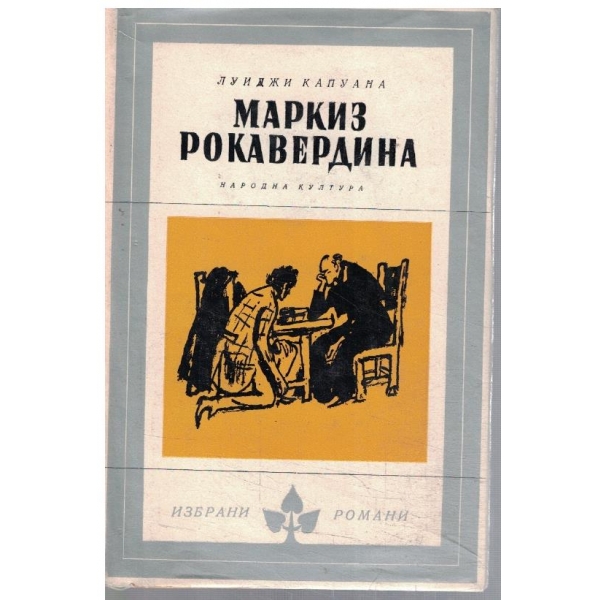 Маркиз Рокавердина