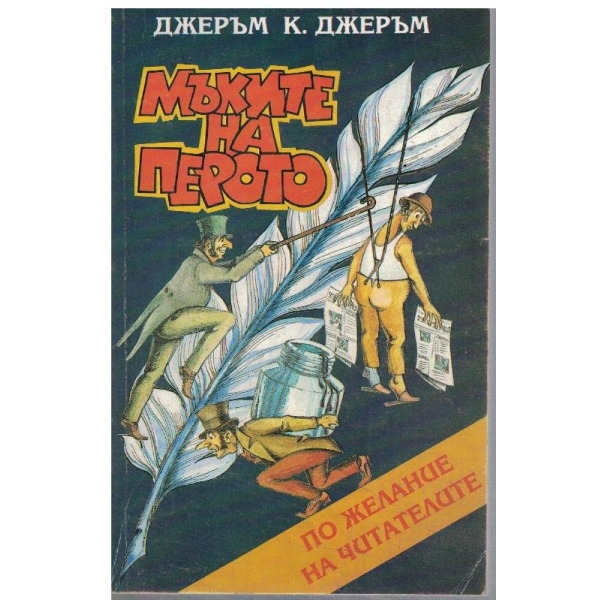 Мъкита на перото