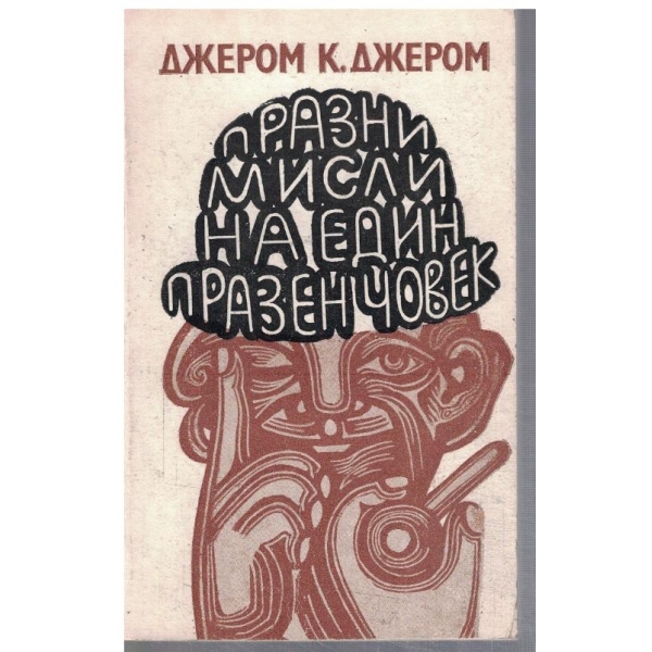 Празни мисли на един празен човек