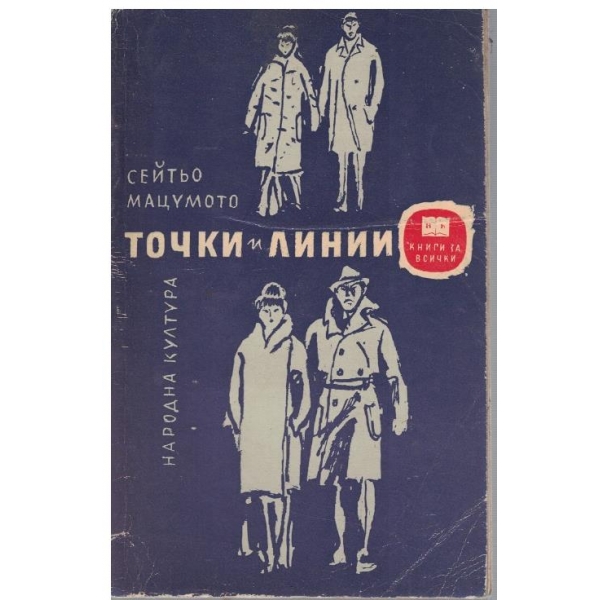 Точки и линии // Подземно течение