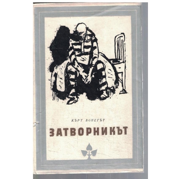 Затворникът