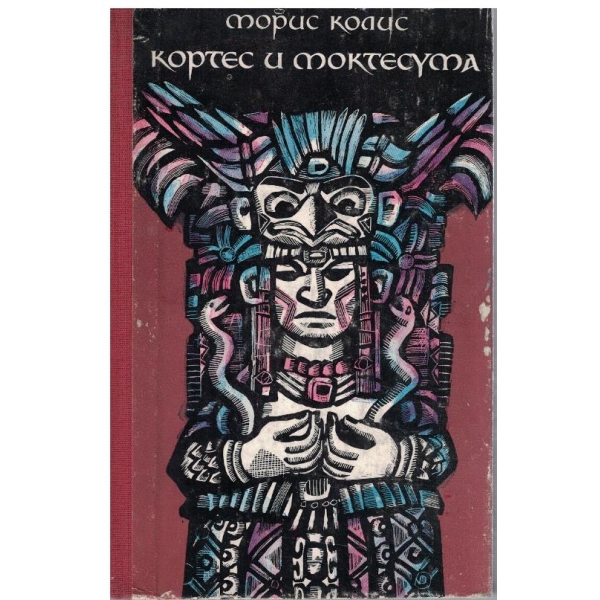 Кортес и Моктесума
