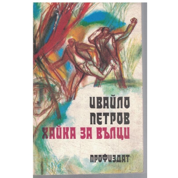 Хайка за вълци