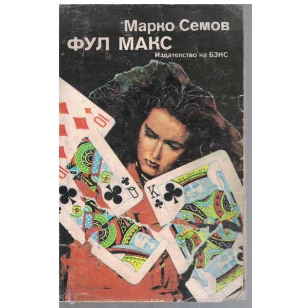 Фул макс