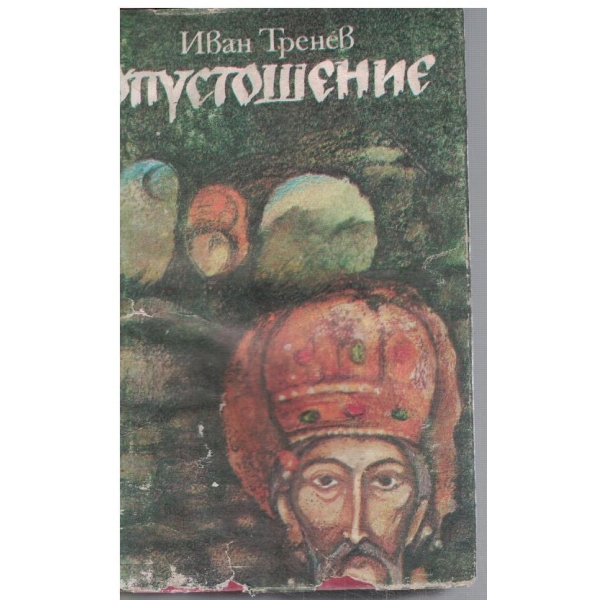 Опустошение