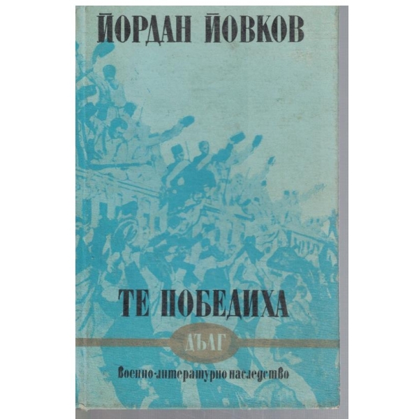 Те победиха