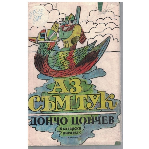 Аз съм тук