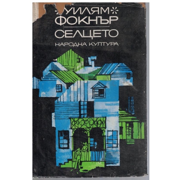 Селцето
