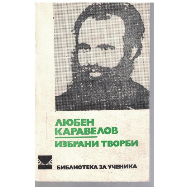 Избрани творби
