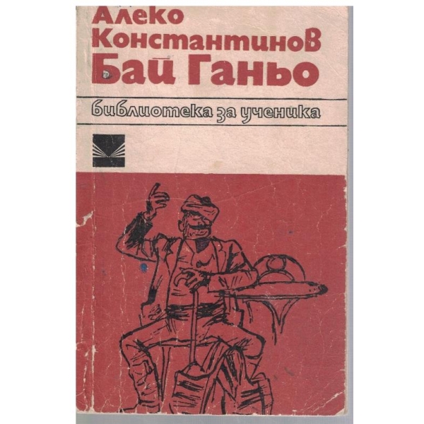 Бай Ганьо
