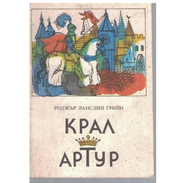 Крал Артур