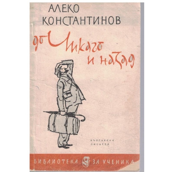 До Чикаго и назад