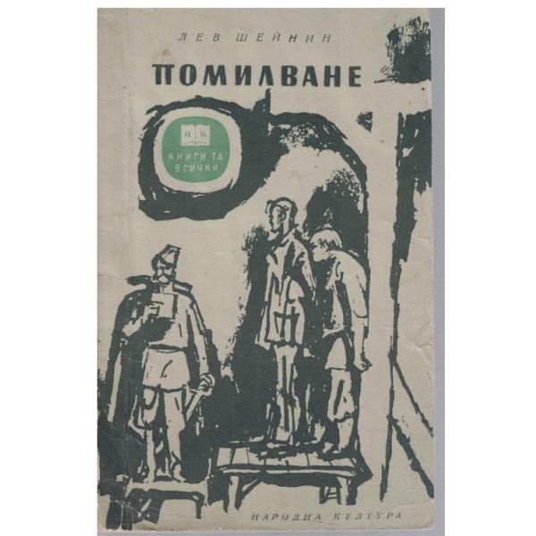 Помилване