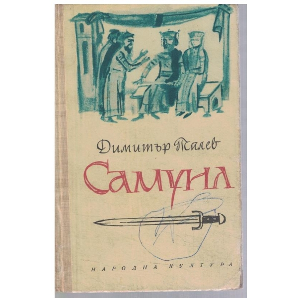 Самуил - кн.2