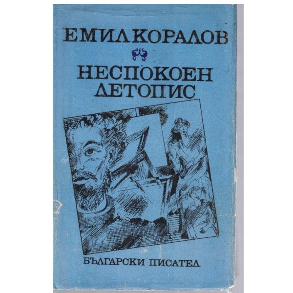 Неспокоен летопис