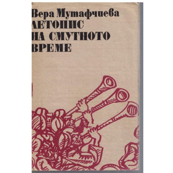 Летопис на смутното време - том 1