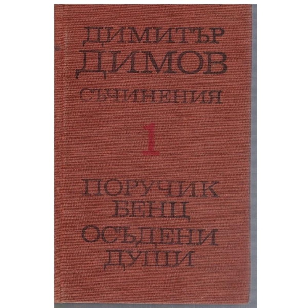 Д. Димов - Събрани съчинения в 6 тома - том 1
