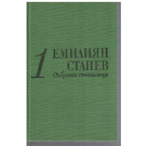 Ем. Станев - Сънрани съчинения в 7 тома - том 1